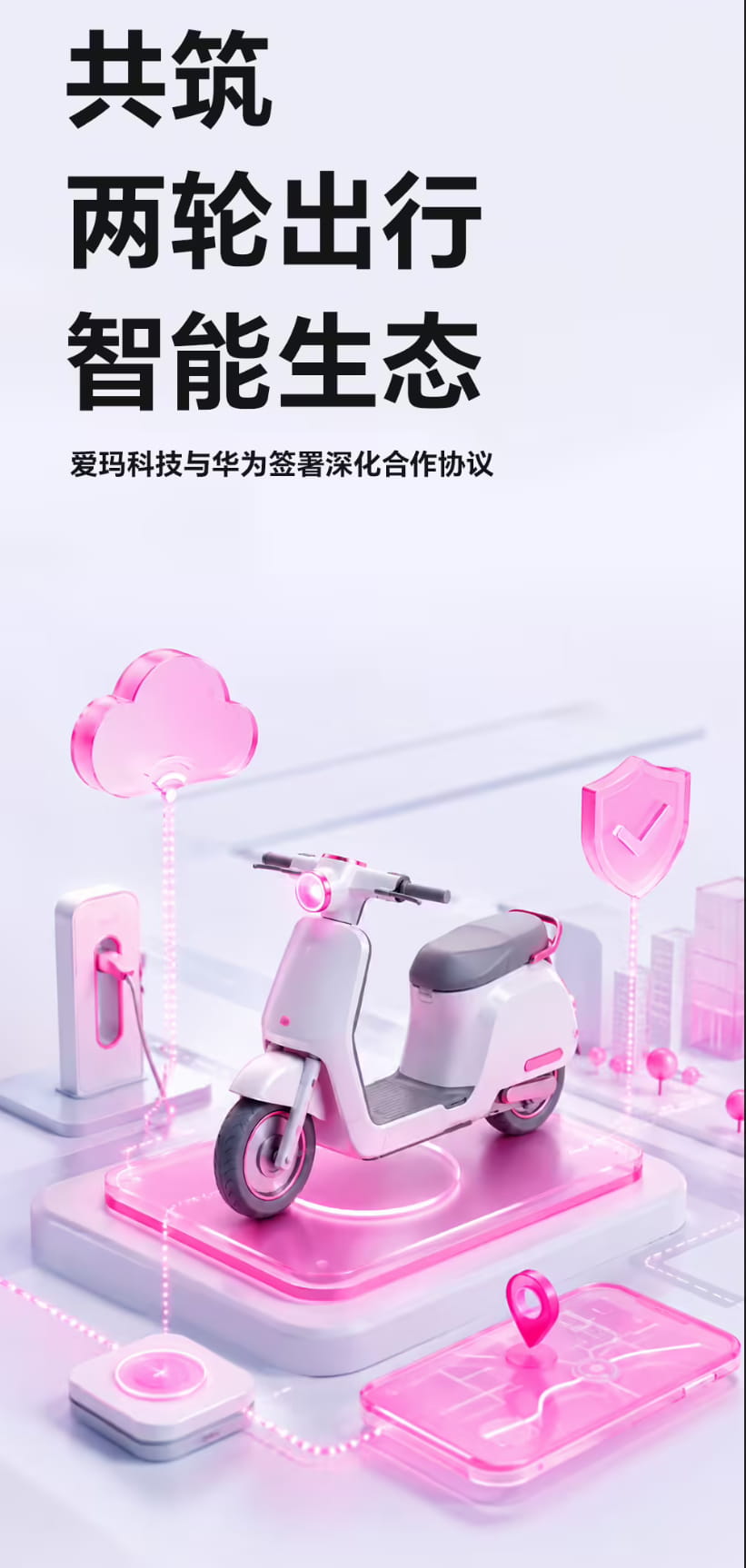 加码两轮智能出行！爱玛科技与华为达成深度合作，落地星闪与智驾技术